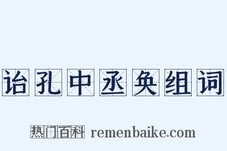 诒孔中丞奂组词是什么意思的图片